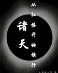 诸天：从红楼开始修行