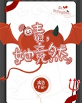 啧，她竟然