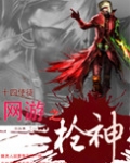网游之枪神