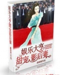 娱乐大亨甜宠影后妻