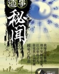 道事秘闻