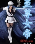 变身至尊女帝