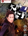 大明督师