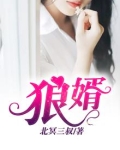 狼婿