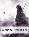 签到之路：拒绝做圣女