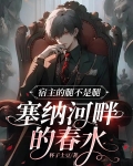宿主的腿不是腿，塞纳河畔的春水