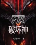 无双破坏神