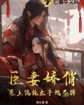 臣妻娇俏，惹上偏执太子逃不掉