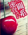 速食关系