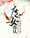 庶女难从