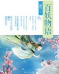 百妖物语