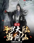 我在斗罗大陆当剑仙