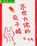 末世大佬的兔子精