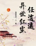 异世红尘任逍遥