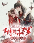 报告公主!阴鸷将军说他甘愿入赘