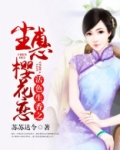 活色生香之尘惠樱花恋