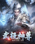 武极神尊