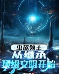 虫族领主：从继承顶级文明开始
