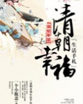 清朝幸福生活手札(种田)