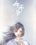 女师爷