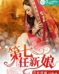 第七任新娘
