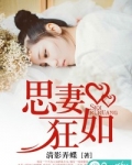 思妻如狂