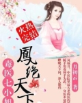 凤绝天下：毒医七小姐