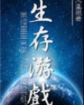 末世之生存游戏