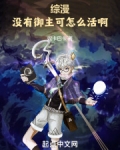 综漫：没有御主可怎么活啊