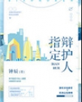 指定辩护人