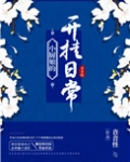 小厨娘的开挂日常