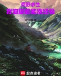 荒野求生泡温泉哪一集