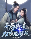 开局抢亲双胞胎姐妹