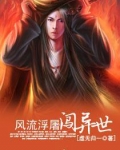 风流浮屠闯异世