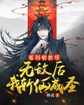 签到锁妖塔,无敌后我斩仙成圣!