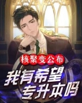 核聚变公布，我有希望专升本吗