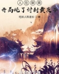 人在聊斋:开局炖了讨封黄皮子