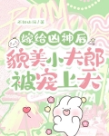 嫁给凶神后，貌美小夫郎被宠上天