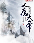 重临之人魔大帝