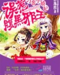 刁蛮小娇妃:误惹腹黑邪王