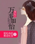 重生之万事如怡