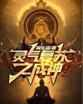 灵气复苏之成神
