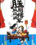 朕与将军解战袍