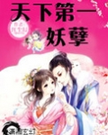 天下第一妖孽
