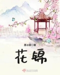 花锦