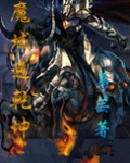 魔域逆乾坤