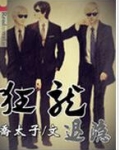 狂龙退隐