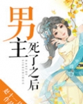 男主死了之后