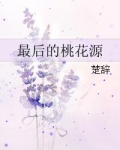 最后的桃花源