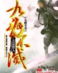 九转不灭